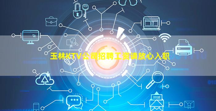 玉林KTV公司招聘工资请放心入职